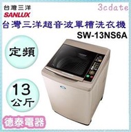 SANLUX【SW-13NS6A】台灣三洋13公斤超音波單槽洗衣機【德泰電器】