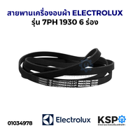 สายพานเครื่องอบผ้า ELECTROLUX อิเล็กทรอลักซ์ 1930 7PH 6 ร่อง สายพานเครื่องซักผ้า อะไหล่เครื่องอบผ้า