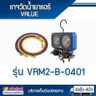 เกจคู่พร้อมสายวัดน้ำยาแอร์ VALUE (VRM2-B-0401) สามารถใช้วัดได้ทุกน้ำยา R22 R134a R410a R407c และ R3