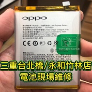 【台北明曜/三重/永和】OPPO A3 A57 A77 電池 電池維修 電池更換 換電池