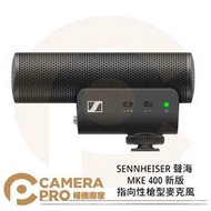 ◎相機專家◎ SENNHEISER 聲海 MKE 400 新版 指向性槍型麥克風 防風防震 附毛套 適相機/手機 公司貨