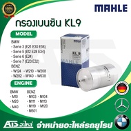 BMW BENZ กรองเบนซิน Mahle KL9  BMW เครื่อง M10 M20 M40 รุ่น Serie3 E21 E30 E36 l Serie5 E12 E28 E34 l Serie7 E32 / Benz เครื่อง M103 M104 M111 M113 M119 M120 M601 รุ่น W202 W208  W124 W210 W140 W638