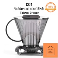ดริปเปอร์อัจฉริยะ CLEVER DRIPPER ถ้วยกรองกาแฟ สไตล์ไต้หวัน (ดริปเปอร์แบบ กักน้ำได้) อุปกรณ์ทำกาแฟดริ
