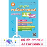 [Grade B] Math Key Mathayom 2 Volume 2 [F11]