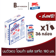 [ส่งฟรี X 3 ลัง] นมวัวแดง โอเมก้า พลัส รสจืด ปริมาณ 180 มล. นมไทยเดนมาร์ก UHT วัวแดง (108 กล่อง / 3 ลัง) THAI DENMARK OMEGA PLUS : นมยกลัง BABY HORIZON SHOP