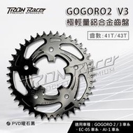 【Tron Racer】V3齒盤 GOGORO2齒盤/EC05/Ai-1 輕量化鋁合金齒盤 41T43T 後齒 含發票