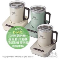 日本代購 Toffy K-MF1 冷熱 奶泡機 打奶泡機 全自動 打泡機 打奶泡器 起泡機 發泡器 加熱牛奶 熱可可