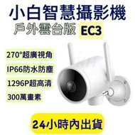戶外雲臺版 小白EC3戶外攝影機 小白EC3 臺灣地區可用 300萬畫素 N3同款 臺灣保固
