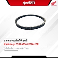 สายพานของแท้ฮอนด้า สำหรับรถรุ่น FORZA350 ปี2020-2021 รหัสสินค้า23100 K1B-T02 รับประกันสินค้าแท้เบิกศ
