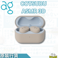 final - TWS09R Cotsubu For ASMR 3D 真無線藍牙耳機 | Final Audio | ag |