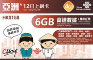 中國聯通 - 【亞洲】12日 6GB 4G高速數據 無限上網卡數據卡電話卡Sim咭 澳門日本韓國新加坡泰國馬來西亞印尼菲律賓柬埔寨越南