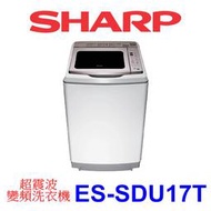 【泰宜電器】SHARP 夏普 ES-SDU17T 變頻 超震波 洗衣機 17kg【另有NA-V188EBS】