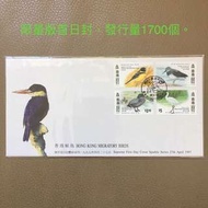 （New)限量版1997年香港候鳥首日封