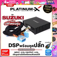 PLATINUM-X เพาเวอร์แอมป์ DSP 31BAND BLUTOOTH 5.0 ยกระดับเสียงเต็มระบบ ต่อลำโพงได้เลย Digital Signal Processor EDSP ออพติคอล / ปลั๊กตรงรุ่น SUZUKI