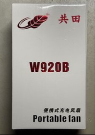 全新 共田 W920B 掛腰 風扇 21700