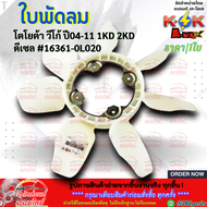ฟรีปั้มติดใบพัดลมทั้งชุด วีโก้ 1KD 2KD #162100L011163610L020  เทียบสินค้าก่อนกดสั่งซื้อนะคะ