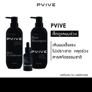 Pvive Set 3 ขวด ลดผมร่วง ผลิตภัณฑ์บำรุงเส้นผมและหนังศีรษะ ปราศจากซิลิโคน