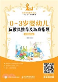 0-3歲嬰幼兒玩教具推薦及遊戲指導（簡體書）