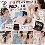 8月17日截單🌟 日本🇯🇵 BEVERLY HILLS POLO CLUB 蛇腹式多卡位零錢卡包