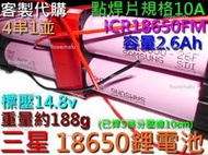 鋰電池 ICR18650JM 三星 4串1並 2.6Ah 14.8V 支架焊線 容量型 行動電源 蓄電池 電瓶 藍芽喇叭