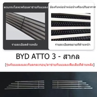 ZLWR BYD ATTO3 ลักษณะติดตั้งอุปกรณ์เสริมสำหรับกระจังหน้ารถกันชนหน้าป้องกันแมลงป้องกันการจับตัวเป็นก้