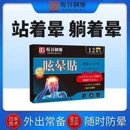 Sakatani dizziness patch, dizziness, dizziness, unsteady sta Sakatani Glare patch Dizziness Head Diz