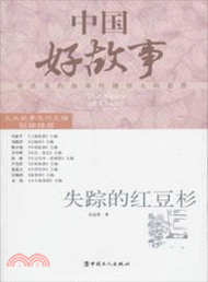 38617.中國好故事：失蹤的紅豆杉（簡體書）