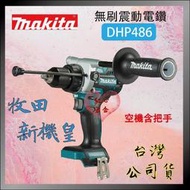 紅心MAKITA 牧田 18V 充電式震動電鑽 DHP486 空機 取代 DHP481 2021最新款暴力機