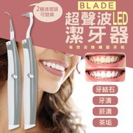 【刀鋒】BLADE超聲波LED潔牙器 現貨 當天出貨 台灣公司貨 牙齒清潔 去除牙結石 超聲波潔牙