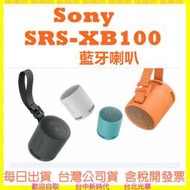 現貨開發票 SONY SRS-XB100 藍牙喇叭 揚聲器 XB100 公司貨