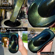 สีพ่นรถยนต์ สีดำมุกทอง x มุกเขียว สีพ่นรถมอไซค์ สี2k Svrcarpaint (รองพื้นเทา2k)