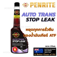 Penrite Auto Trans Stop Leak น้ำยาชะลอการรั่วซึมของน้ำมันเกียร์ออโต้ ATF ปรับสภาพฟื้นฟูสภาพซีลภายใน ของแท้จากออสเตรเลีย