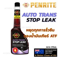 Penrite Auto Trans Stop Leak น้ำยาชะลอการรั่วซึมของน้ำมันเกียร์ออโต้ ATF ปรับสภาพฟื้นฟูสภาพซีลภายใน 