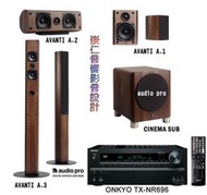 台中『崇仁視聽音響』瑞典Audio Pro AVANTI A.3+A.2+A.1系列 +  ONKYO TX-NR696