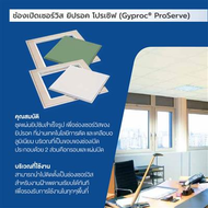 ช่องเซอร์วิสโปรเชิฟ ชนิดธรรมดา GYPROC ขนาด 60 x 60 ซม.