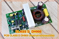 แผ่น PCB CLASS D คลาสดี รุ่นDH900 Amplifier Bord โมดูลขยายเสียง จำนวน 1แผ่น