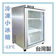 ((全省服務))76L桌上型冷凍櫃/冷凍冰箱/可以展示冷凍商品/冰淇淋冰箱/玻璃冷凍