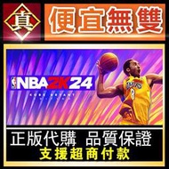 [真便宜無雙]STEAM●NBA 2K24 全球KEY序號 Kobe版/黑曼巴版●NBA2K24●PC 電腦版