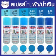 สีสเปรย์ เลย์แลนด์ / Leyland โทนสี ฟ้า  / เฉดสี ฟ้า  (เลแลน/layland)