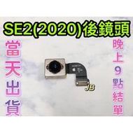 【JB】🍎Apple iPhone SE2(2020) 後鏡頭相機 原拆 主相機 大相機 維修零件DIY