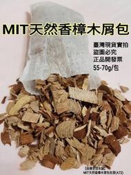 香樟包 臺灣製正品開發票 佳樺MIT天然香樟木屑包批發A72純天然樟木屑 香芬包 香樟 香包 除臭 除濕 衣櫥防蟲