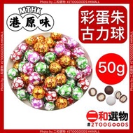 彩蛋朱古力球 50克 隨機包裝 細包裝 夾糖 系列 小包裝 港原味 復活節 小禮物 復活蛋