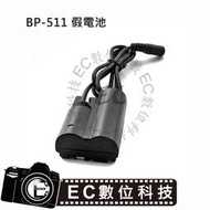 【EC數位】Canon BP-511 假電池 DR-400 D30 D60 10D 20D 30D 300D 40D