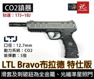 昊克生存遊戲-騎翼鶯歌 LTL BRAVO 布拉德 特仕版 義大利原裝 防身訓練用 CO2槍 12.7mm 鎮暴槍