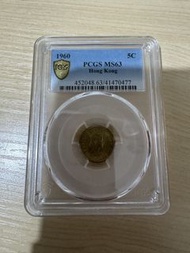 1960年香港PCGS MS63五仙硬幣