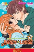 การ์ตูน Harem*Lodge ชุลมุนป่วนรัก หอพักอลเวง 2 (เล่มจบ) (PDF) Shizuki FUJISAWA