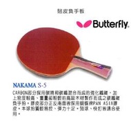 BUTTERFLY蝴蝶牌 CARBON NAKAMA S-5超值碳纖貼皮負手板桌球拍*質輕易控,彈力十足.*