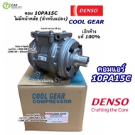 คอมแอร์ รถยนต์ CoolGear Denso คอม 10PA15C ไม่มีหน้าคลัช ของแท้ (2700) น้ำยาแอร์ R134a คอมแอร์รถ แอร์รถยนต์ คอมแอร์รถ ระบบแอร์ เดนโซ่ คอม ไทเกอร์ เออี100 เออี101 โซลูน่า เออี111