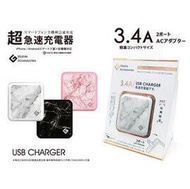 3.4A 雙USB 大理石紋充電插頭/快充電源供應器/旅充頭/充電器