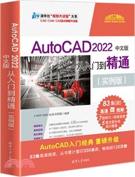 AutoCAD 2022中文版從入門到精通(實例版)（簡體書）